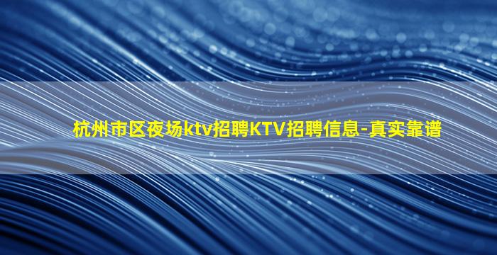 贵阳夜总会招聘